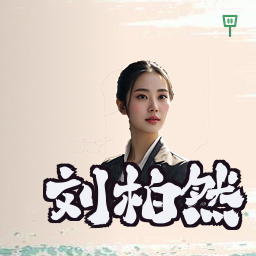 刘柏然