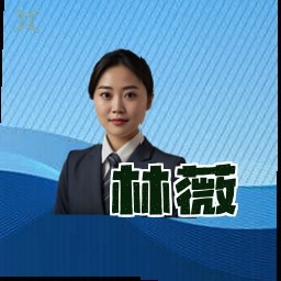 林薇